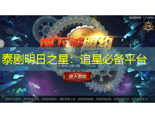 泰劇明日之星：追星必備平臺