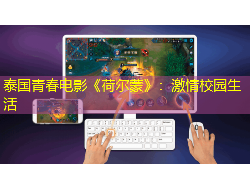 泰國(guó)青春電影《荷爾蒙》：激情校園生活