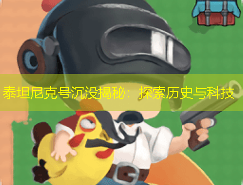 泰坦尼克號(hào)沉沒(méi)揭秘：探索歷史與科技