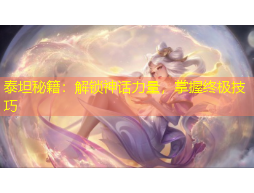 泰坦秘籍：解鎖神話力量，掌握終極技巧