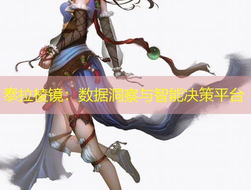 泰拉棱鏡：數(shù)據(jù)洞察與智能決策平臺