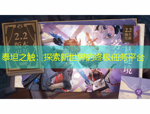 泰坦之觸：探索新世界的終極任務(wù)平臺(tái)