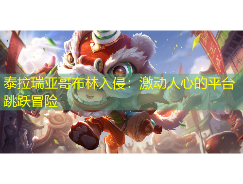 泰拉瑞亞哥布林入侵：激動人心的平臺跳躍冒險