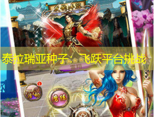 泰拉瑞亞種子：飛躍平臺(tái)挑戰(zhàn)