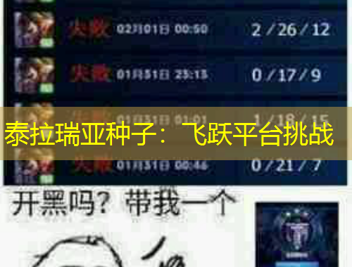 泰拉瑞亞種子：飛躍平臺(tái)挑戰(zhàn)