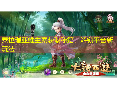 泰拉瑞亞維生素獲取秘籍，解鎖平臺新玩法