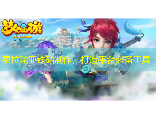泰拉瑞亞鐵砧制作，打造平臺(tái)必備工具