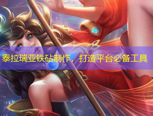 泰拉瑞亞鐵砧制作，打造平臺(tái)必備工具