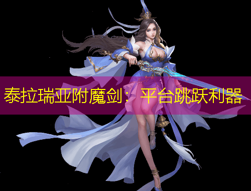 泰拉瑞亞附魔劍：平臺跳躍利器