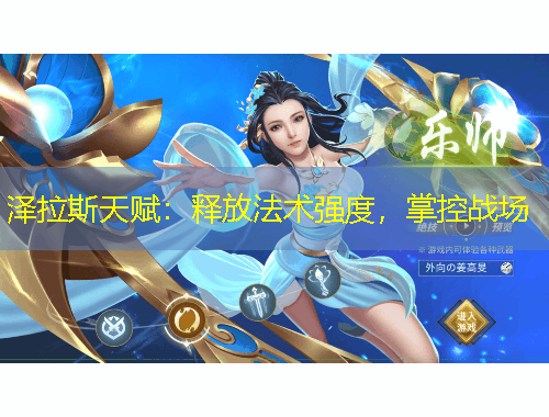 澤拉斯天賦：釋放法術(shù)強(qiáng)度，掌控戰(zhàn)場