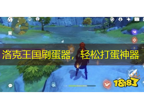 洛克王國刷蛋器，輕松打蛋神器