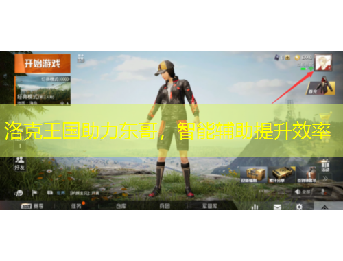 洛克王國助力東哥，智能輔助提升效率