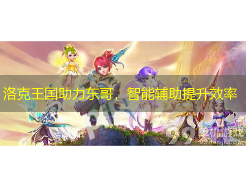 洛克王國助力東哥，智能輔助提升效率