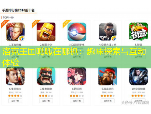 洛克王國呱呱在哪抓：趣味探索與互動體驗