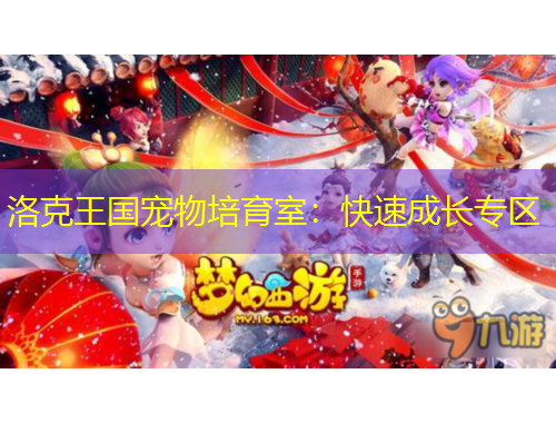 洛克王國寵物培育室：快速成長專區(qū)