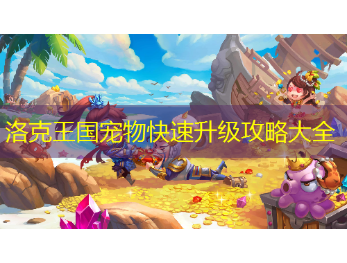 洛克王國寵物快速升級(jí)攻略大全