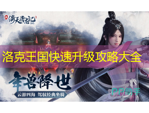 洛克王國快速升級(jí)攻略大全