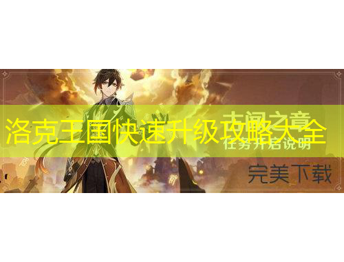 洛克王國快速升級(jí)攻略大全