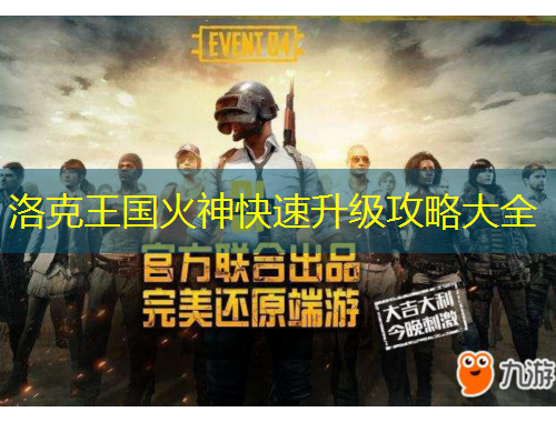 洛克王國(guó)火神快速升級(jí)攻略大全