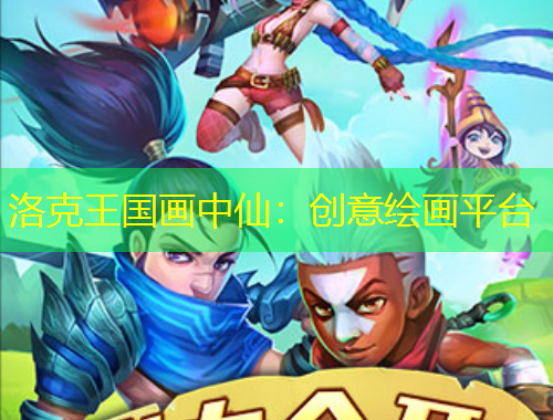 洛克王國畫中仙：創(chuàng)意繪畫平臺