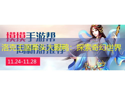 洛克王國草頭大眼鴨：探索奇幻世界