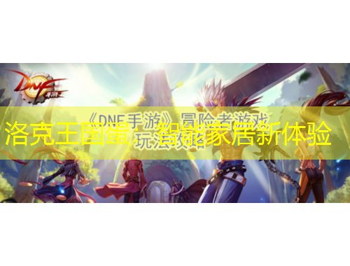 洛克王國(guó)蛋：智能家居新體驗(yàn)