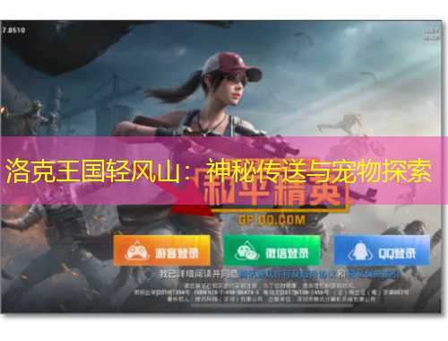 洛克王國輕風(fēng)山：神秘傳送與寵物探索