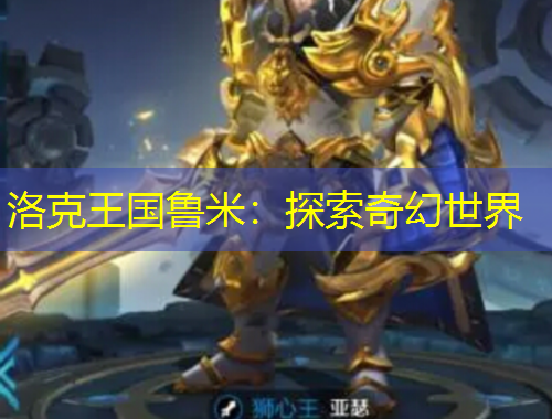 洛克王國(guó)魯米：探索奇幻世界