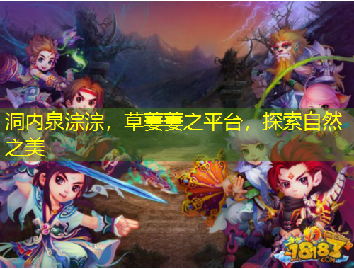 洞內(nèi)泉淙淙，草萋萋之平臺(tái)，探索自然之美