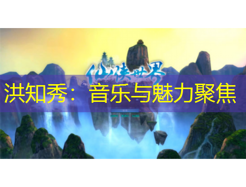 洪知秀：音樂與魅力聚焦