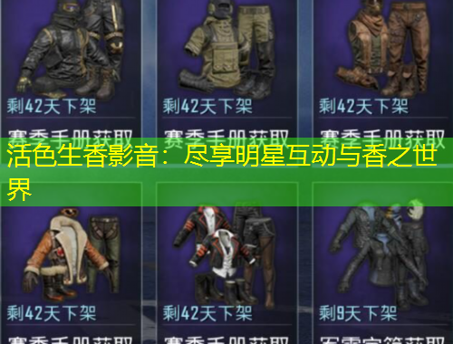 活色生香影音：盡享明星互動與香之世界