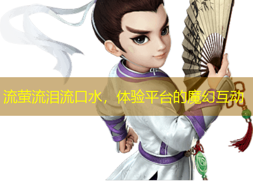流螢流淚流口水，體驗平臺的魔幻互動