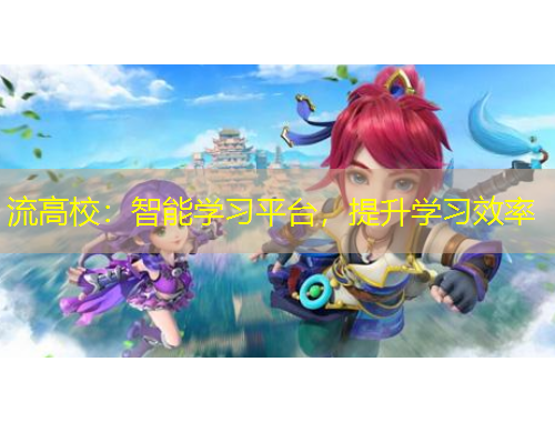 流高校：智能學(xué)習(xí)平臺，提升學(xué)習(xí)效率