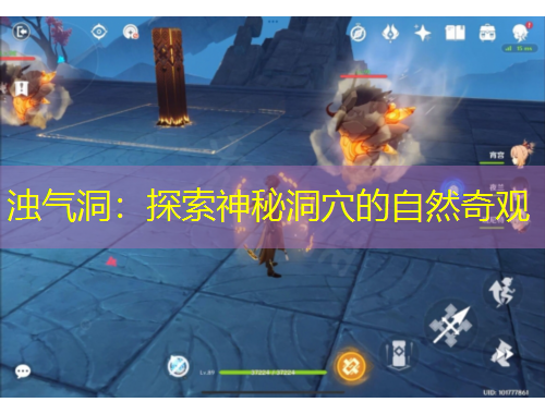 濁氣洞：探索神秘洞穴的自然奇觀