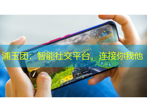 浦玉團：智能社交平臺，連接你我他