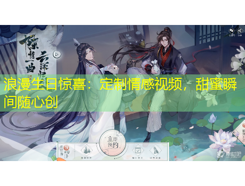 浪漫生日驚喜：定制情感視頻，甜蜜瞬間隨心創(chuàng)
