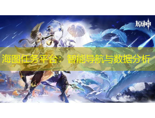 海圖任務平臺：智能導航與數(shù)據(jù)分析