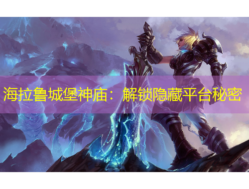 海拉魯城堡神廟：解鎖隱藏平臺秘密