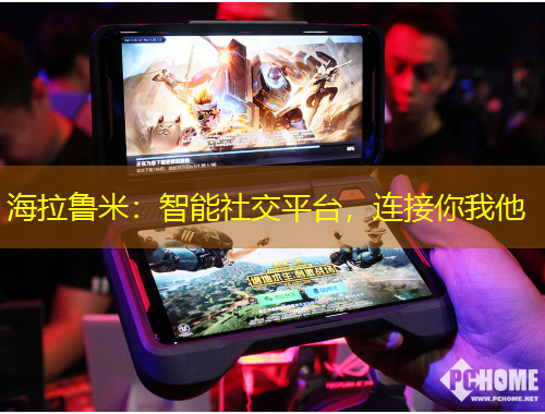 海拉魯米：智能社交平臺，連接你我他