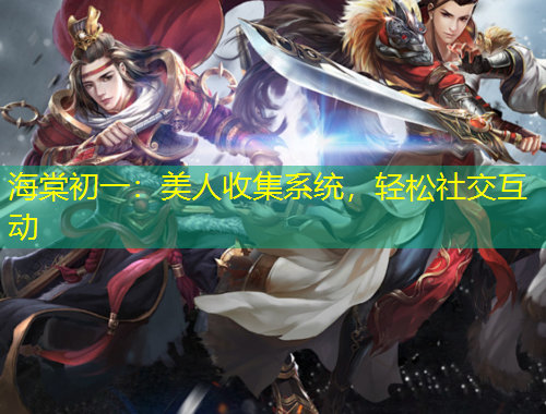 海棠初一：美人收集系統(tǒng)，輕松社交互動