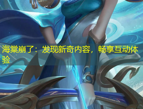 海棠崩了：發(fā)現(xiàn)新奇內(nèi)容，暢享互動(dòng)體驗(yàn)