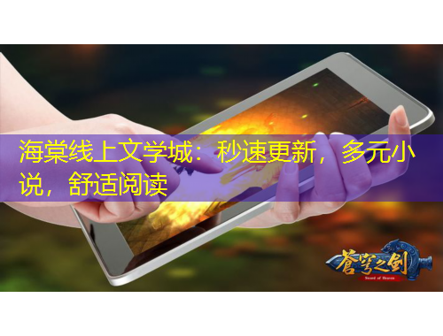 海棠線上文學(xué)城：秒速更新，多元小說，舒適閱讀