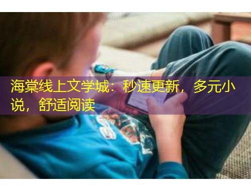 海棠線上文學(xué)城：秒速更新，多元小說，舒適閱讀