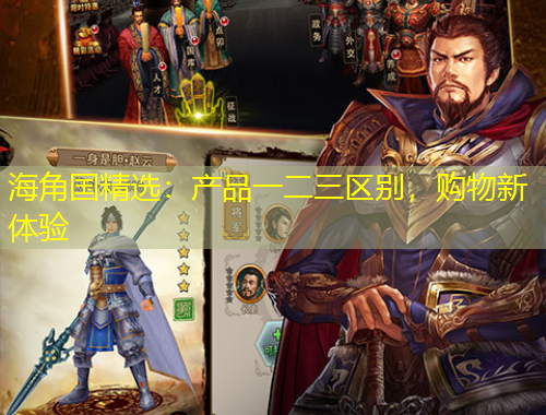 海角國精選：產(chǎn)品一二三區(qū)別，購物新體驗