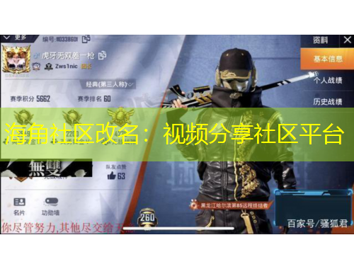 海角社區(qū)改名：視頻分享社區(qū)平臺(tái)