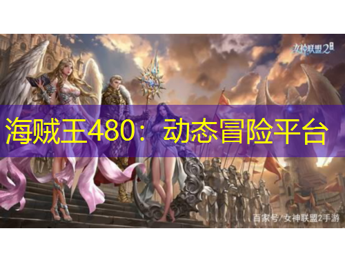 海賊王480：動態(tài)冒險平臺