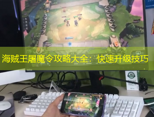 海賊王屠魔令攻略大全：快速升級(jí)技巧