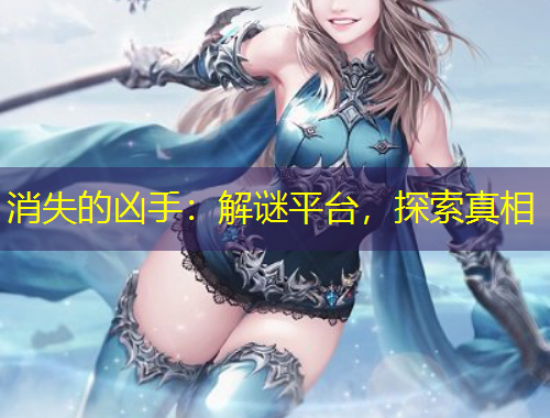 消失的兇手：解謎平臺(tái)，探索真相