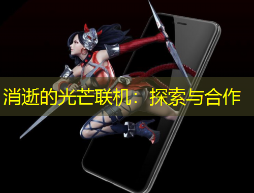 消逝的光芒聯(lián)機：探索與合作