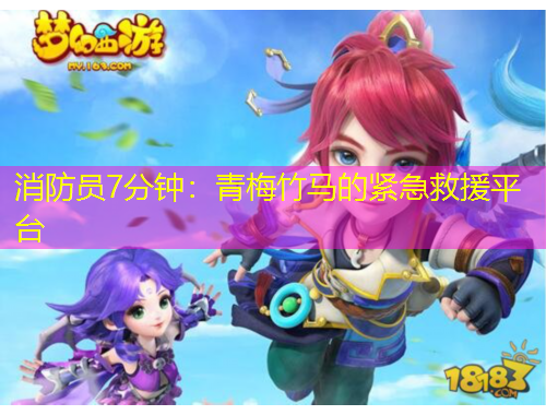 消防員7分鐘：青梅竹馬的緊急救援平臺